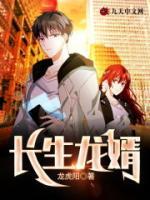 長生龍婿