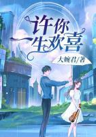 許你一生歡喜