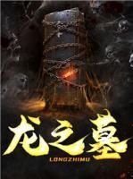 龍之墓