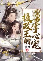 重生后，我成了攝政王的掌心寵