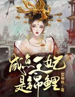 咸魚(yú)王妃是錦鯉