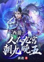 西游：人在龍宮，朝九晚五