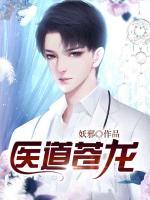 醫(yī)道蒼龍