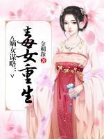 嫡女謀略：毒女重生