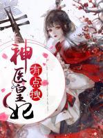 神醫(yī)皇妃有點拽
