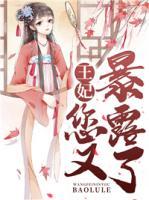 王妃您又暴露了！