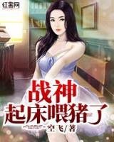 戰(zhàn)王，起床喂豬了！