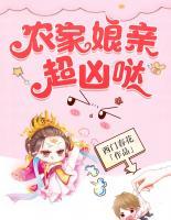 農(nóng)家娘親超兇噠
