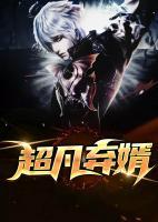 超凡棄婿