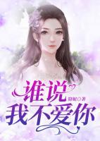 誰說我不愛你