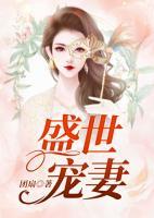 盛世寵妻
