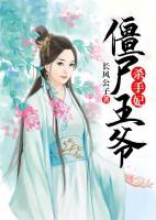 僵尸王爺殺手妃