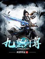 九皇劍尊