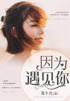 因?yàn)橛鲆?jiàn)你