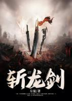 斬龍劍