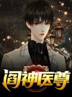 閻神醫(yī)尊