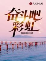 奮斗吧，彩虹