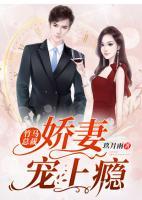 竹馬總裁：嬌妻寵上癮