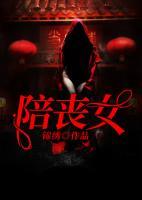 陪喪女