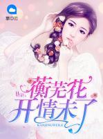 蘅蕪花開情未了