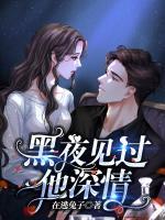黑夜見過他深情