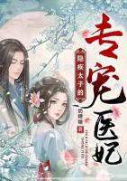 隱疾太子的專寵醫(yī)妃