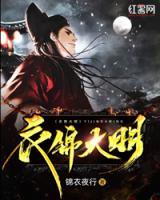 衣錦大明