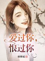 愛過你，恨過你