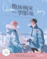 前程似錦：傲嬌畫家俏影帝