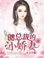 豪門(mén)寵婚：總裁的小嬌妻