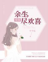 余生有你盡歡喜