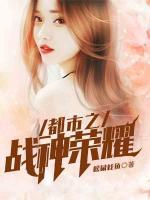 都市之戰(zhàn)神榮耀