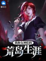 我和女神們的荒島生涯