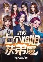 我的七個姐姐扶弟魔