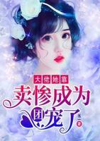 大佬她靠賣慘成為團(tuán)寵了