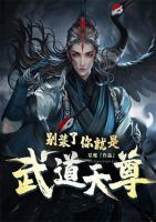 別裝了，你就是武道天尊！