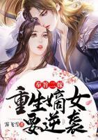 奉旨二嫁，重生嫡女要逆襲