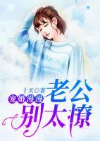 寵婚漫漫：老公別太撩