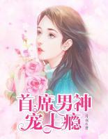 首席男神寵上癮