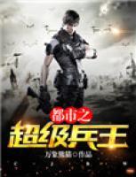 都市之超級兵王