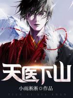 天醫(yī)下山