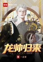龍帥歸來