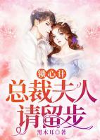 鎖心計，總裁夫人請留步