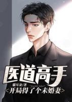 醫(yī)道高手：開局得了個(gè)未婚妻