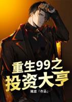 重生99之投資大亨