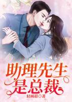 助理先生是總裁