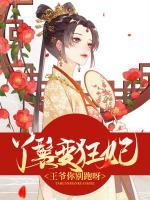 丫鬟變狂妃，王爺你別跑呀！