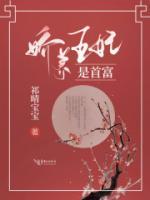 嬌養(yǎng)王妃是首富