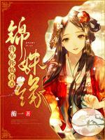 錦姝緣：將軍你悠著點(diǎn)