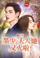 墨少，夫人她又火啦！